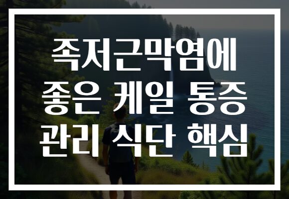 족저근막염에 좋은 케일 통증 관리 식단 핵심