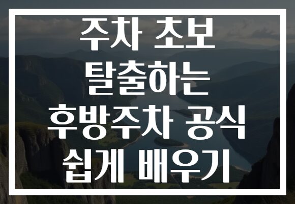 주차 초보 탈출하는 후방주차 공식 쉽게 배우기