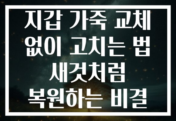 지갑 가죽 교체 없이 고치는 법 새것처럼 복원하는 비결