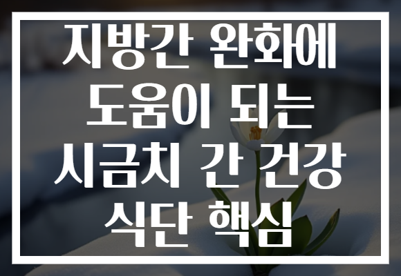 지방간 완화에 도움이 되는 시금치 간 건강 식단 핵심