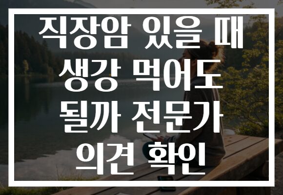 직장암 있을 때 생강 먹어도 될까 전문가 의견 확인