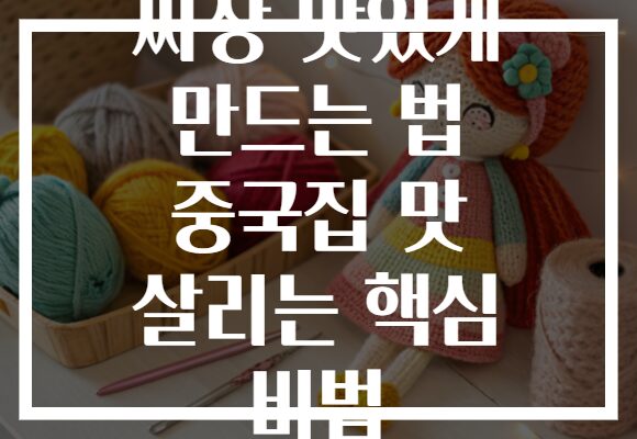 짜장 맛있게 만드는 법 중국집 맛 살리는 핵심 비법