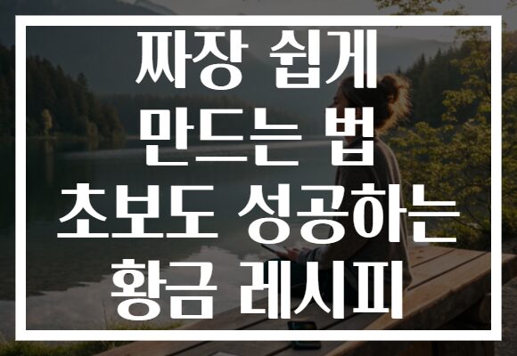짜장 쉽게 만드는 법 초보도 성공하는 황금 레시피