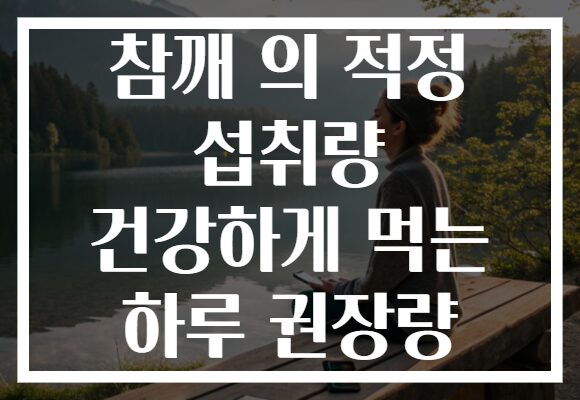 참깨 의 적정 섭취량 건강하게 먹는 하루 권장량
