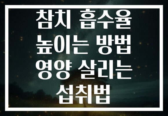 참치 흡수율 높이는 방법 영양 살리는 섭취법 참치 흡수율 높이는 방법 영양 살리는 섭취법