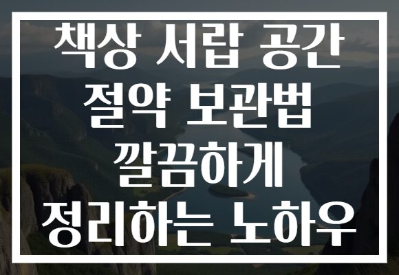 책상 서랍 공간 절약 보관법 깔끔하게 정리하는 노하우 책상 서랍 공간 절약 보관법 깔끔하게 정리하는 노하우