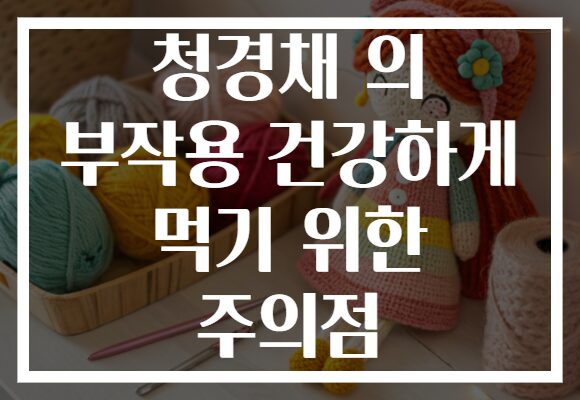 청경채 의 부작용 건강하게 먹기 위한 주의점