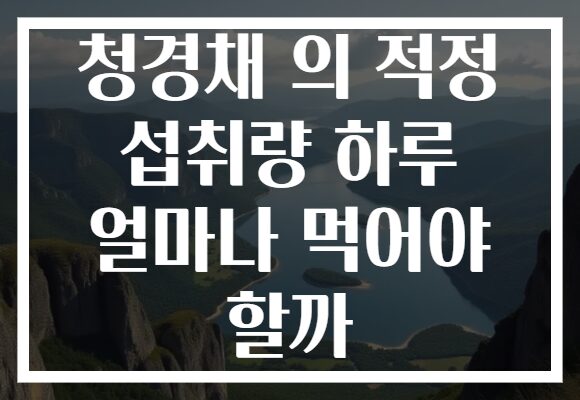 청경채 의 적정 섭취량 하루 얼마나 먹어야 할까