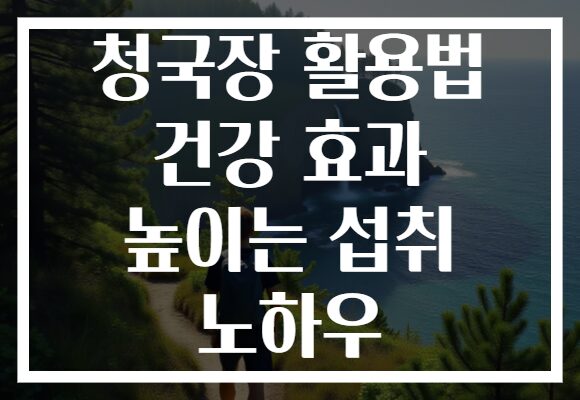 청국장 활용법 건강 효과 높이는 섭취 노하우 청국장 활용법 건강 효과 높이는 섭취 노하우