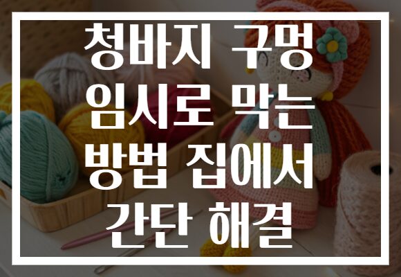 청바지 구멍 임시로 막는 방법 집에서 간단 해결 청바지 구멍 임시로 막는 방법 집에서 간단 해결