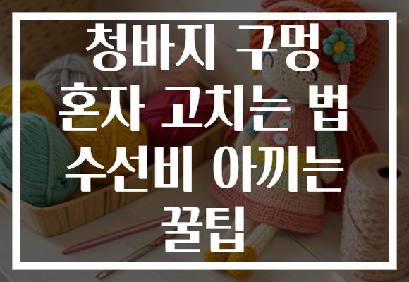 청바지 구멍 혼자 고치는 법 수선비 아끼는 꿀팁