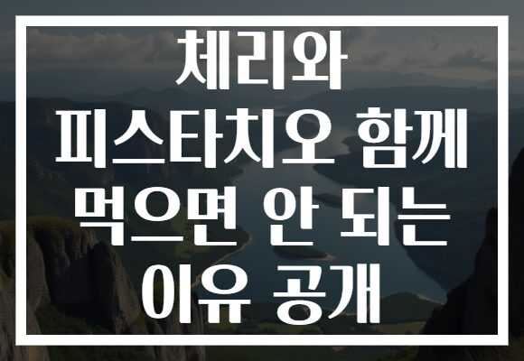 체리와 피스타치오 함께 먹으면 안 되는 이유 공개 체리와 피스타치오 함께 먹으면 안 되는 이유 공개