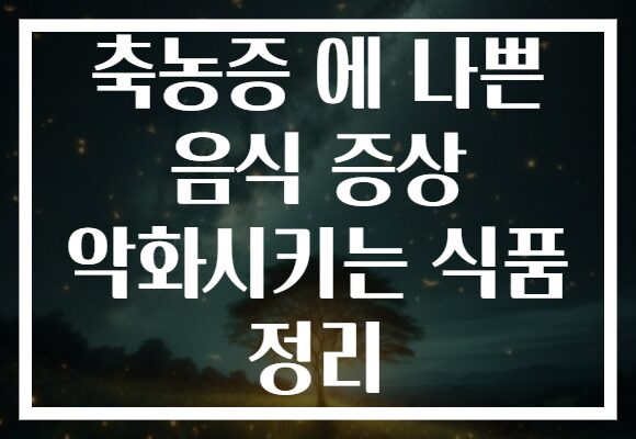축농증 에 나쁜 음식 증상 악화시키는 식품 정리 축농증 에 나쁜 음식 증상 악화시키는 식품 정리