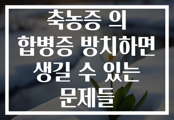 축농증 의 합병증 방치하면 생길 수 있는 문제들
