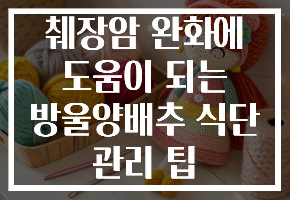 췌장암 완화에 도움이 되는 방울양배추 식단 관리 팁 췌장암 완화에 도움이 되는 방울양배추 식단 관리 팁
