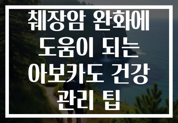 췌장암 완화에 도움이 되는 아보카도 건강 관리 팁