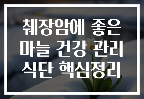 췌장암에 좋은 마늘 건강 관리 식단 핵심정리 췌장암에 좋은 마늘 건강 관리 식단 핵심정리