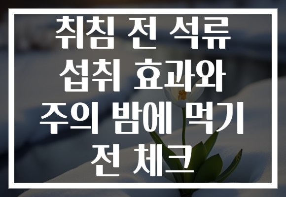 취침 전 석류 섭취 효과와 주의 밤에 먹기 전 체크 취침 전 석류 섭취 효과와 주의 밤에 먹기 전 체크