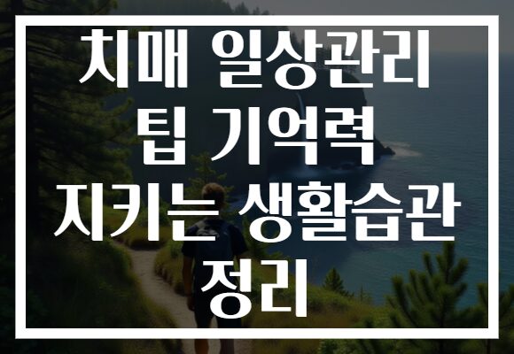 치매 일상관리 팁 기억력 지키는 생활습관 정리