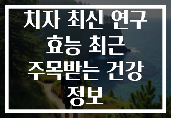 치자 최신 연구 효능 최근 주목받는 건강 정보 치자 최신 연구 효능 최근 주목받는 건강 정보