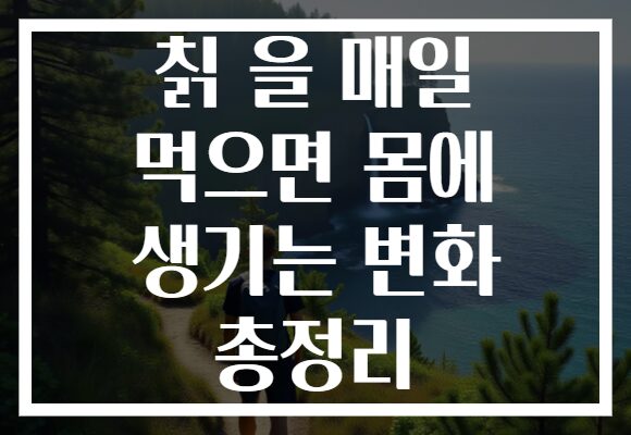 칡 을 매일 먹으면 몸에 생기는 변화 총정리 칡 을 매일 먹으면 몸에 생기는 변화 총정리