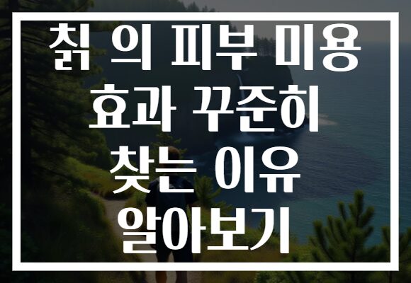 칡 의 피부 미용 효과 꾸준히 찾는 이유 알아보기
