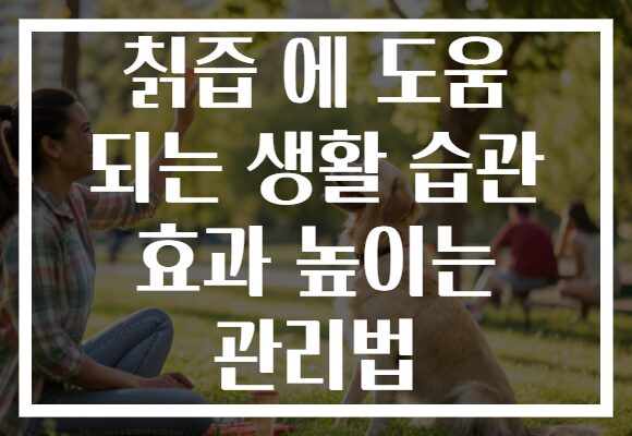 칡즙 에 도움 되는 생활 습관 효과 높이는 관리법 칡즙 에 도움 되는 생활 습관 효과 높이는 관리법