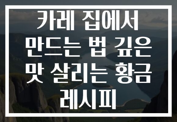 카레 집에서 만드는 법 깊은 맛 살리는 황금 레시피