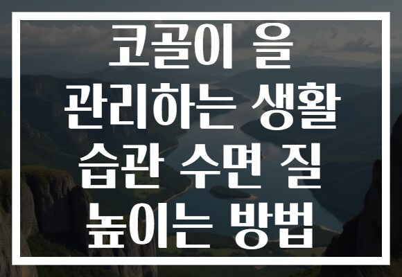 코골이 을 관리하는 생활 습관 수면 질 높이는 방법