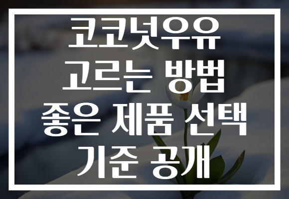 코코넛우유 고르는 방법 좋은 제품 선택 기준 공개 코코넛우유 고르는 방법 좋은 제품 선택 기준 공개
