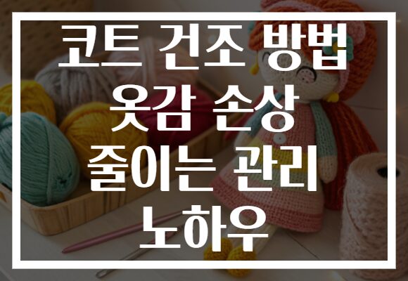 코트 건조 방법 옷감 손상 줄이는 관리 노하우