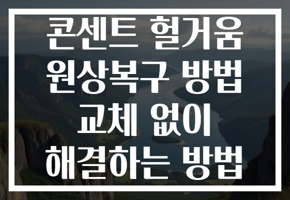 콘센트 헐거움 원상복구 방법 교체 없이 해결하는 방법
