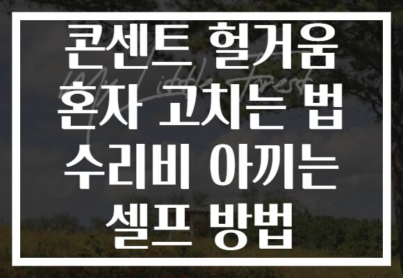콘센트 헐거움 혼자 고치는 법 수리비 아끼는 셀프 방법