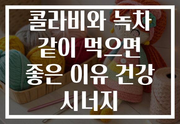 콜라비와 녹차 같이 먹으면 좋은 이유 건강 시너지 콜라비와 녹차 같이 먹으면 좋은 이유 건강 시너지