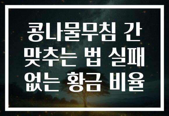 콩나물무침 간 맞추는 법 실패 없는 황금 비율 콩나물무침 간 맞추는 법 실패 없는 황금 비율