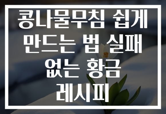 콩나물무침 쉽게 만드는 법 실패 없는 황금 레시피