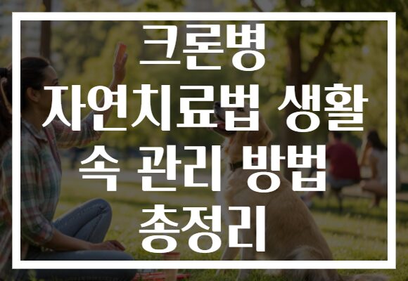 크론병 자연치료법 생활 속 관리 방법 총정리 크론병 자연치료법 생활 속 관리 방법 총정리