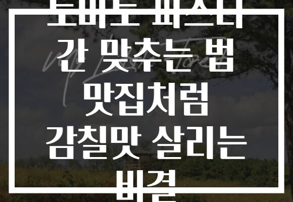 토마토 파스타 간 맞추는 법 맛집처럼 감칠맛 살리는 비결 토마토 파스타 간 맞추는 법 맛집처럼 감칠맛 살리는 비결
