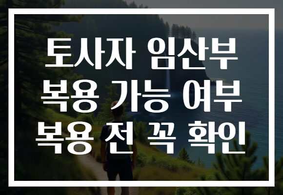 토사자 임산부 복용 가능 여부 복용 전 꼭 확인