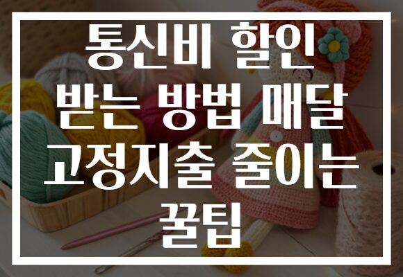 통신비 할인 받는 방법 매달 고정지출 줄이는 꿀팁