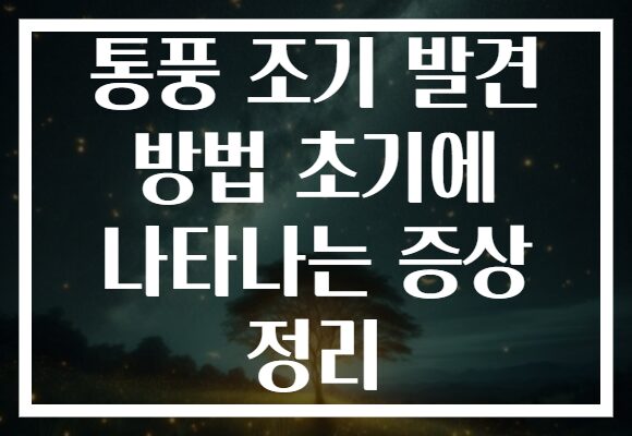 통풍 조기 발견 방법 초기에 나타나는 증상 정리 통풍 조기 발견 방법 초기에 나타나는 증상 정리