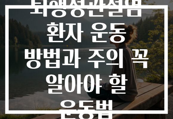 퇴행성관절염 환자 운동 방법과 주의 꼭 알아야 할 운동법