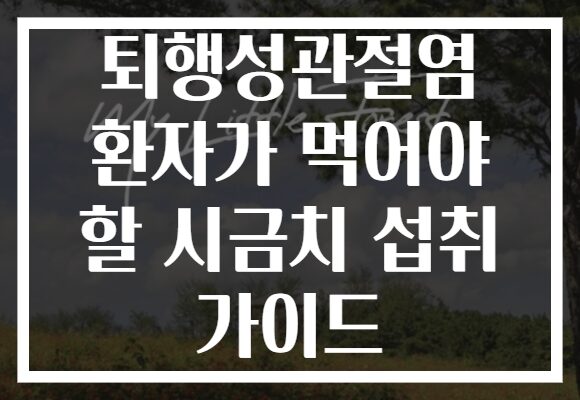 퇴행성관절염 환자가 먹어야 할 시금치 섭취 가이드 퇴행성관절염 환자가 먹어야 할 시금치 섭취 가이드