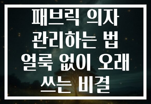패브릭 의자 관리하는 법 얼룩 없이 오래 쓰는 비결