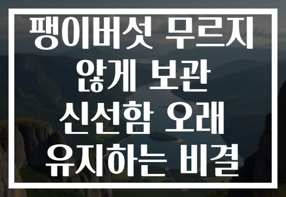 팽이버섯 무르지 않게 보관 신선함 오래 유지하는 비결