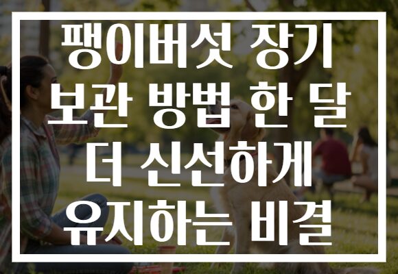 팽이버섯 장기 보관 방법 한 달 더 신선하게 유지하는 비결 팽이버섯 장기 보관 방법 한 달 더 신선하게 유지하는 비결