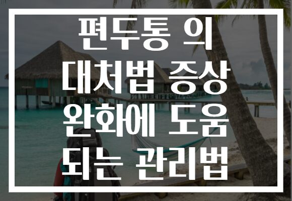편두통 의 대처법 증상 완화에 도움 되는 관리법