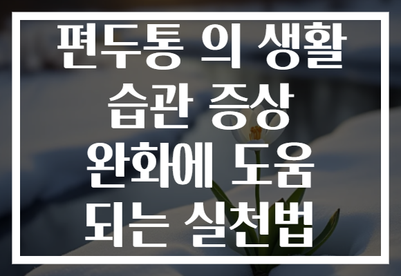 편두통 의 생활 습관 증상 완화에 도움 되는 실천법