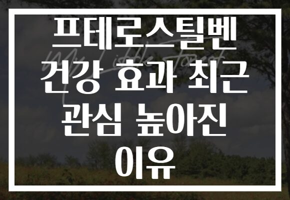 프테로스틸벤 건강 효과 최근 관심 높아진 이유