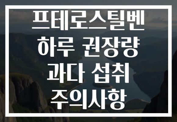 프테로스틸벤 하루 권장량 과다 섭취 주의사항